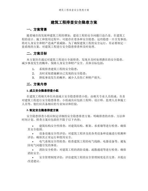 建筑工程排查安全隐患方案