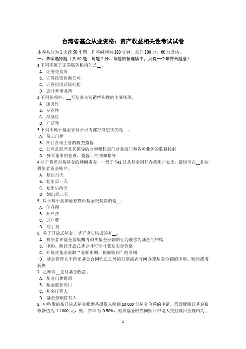 台湾省基金从业资格:资产收益相关性考试试卷