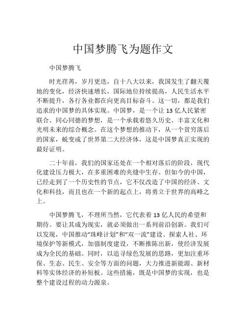 中国梦腾飞为题作文