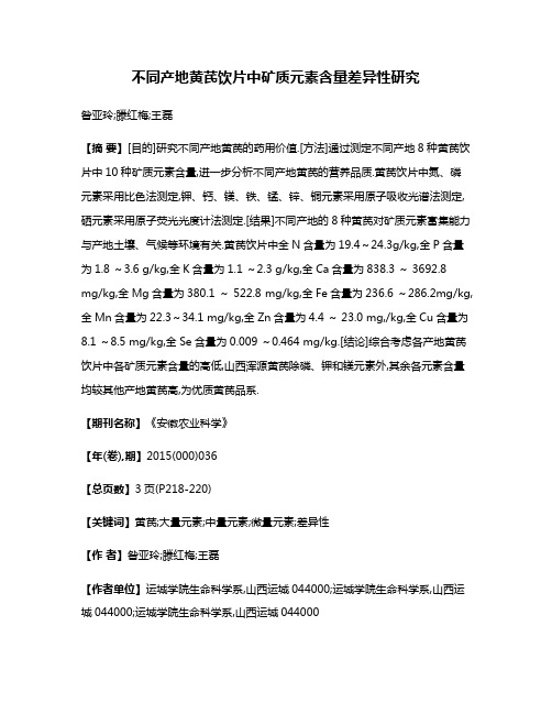 不同产地黄芪饮片中矿质元素含量差异性研究