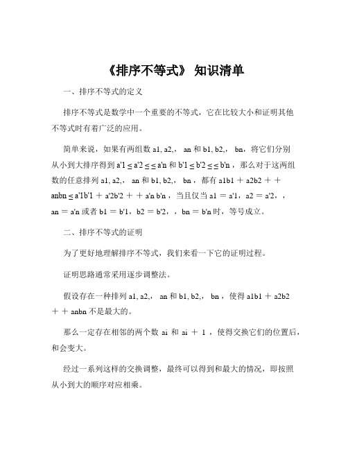 《排序不等式》 知识清单