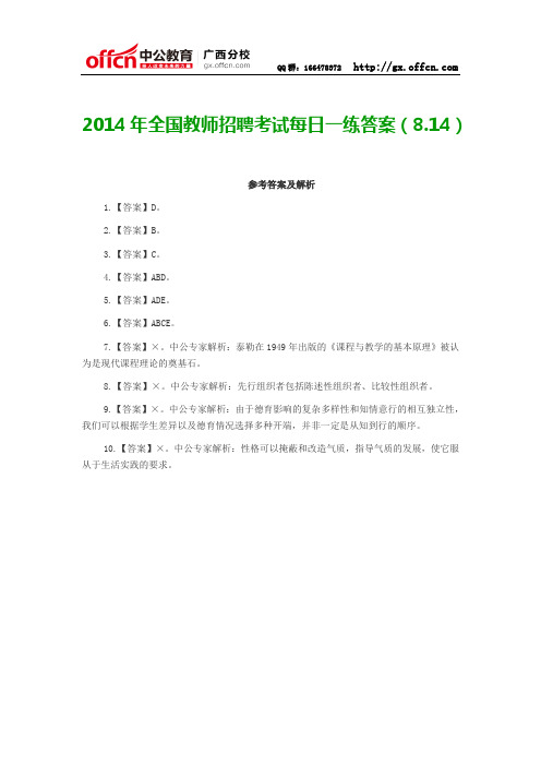 2014年全国教师招聘考试每日一练答案(8.14)