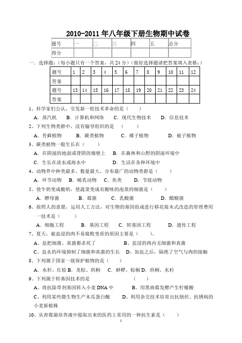 2010-2011八年级下生物期中试卷