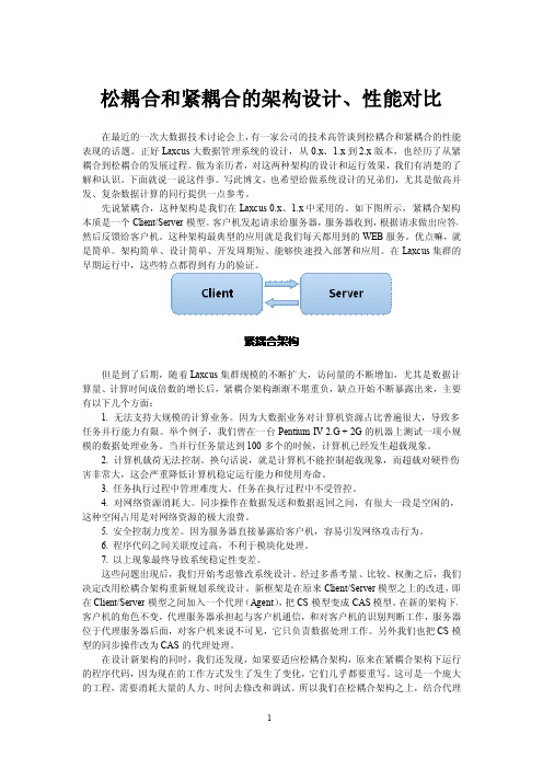 松耦合和紧耦合的架构设计及性能对比