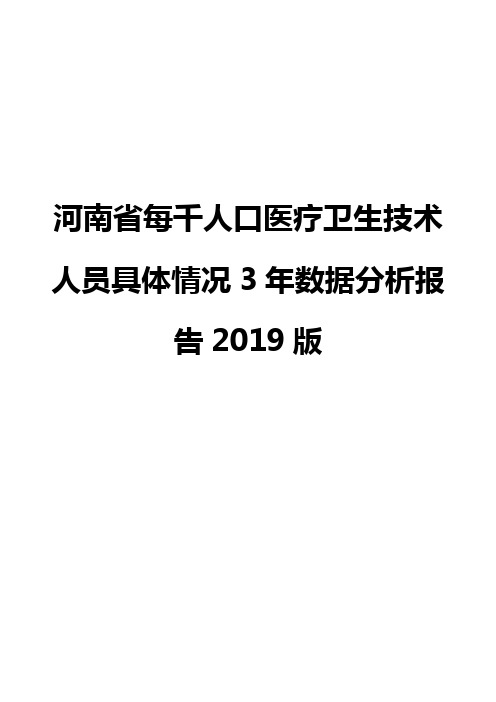 河南省每千人口医疗卫生技术人员具体情况3年数据分析报告2019版