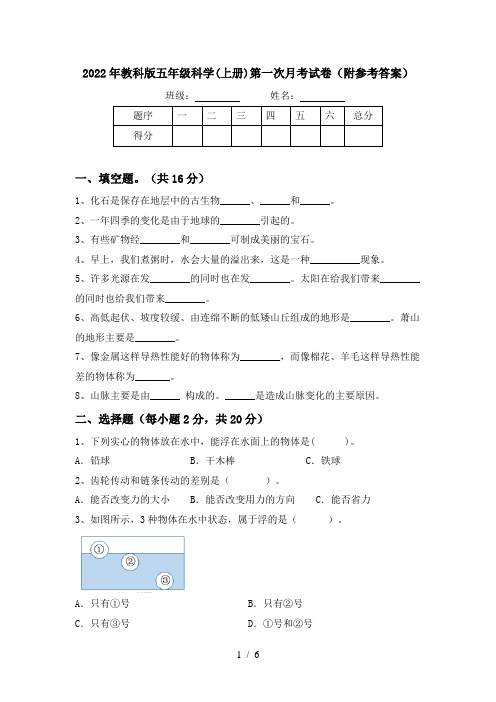 2022年教科版五年级科学(上册)第一次月考试卷(附参考答案)