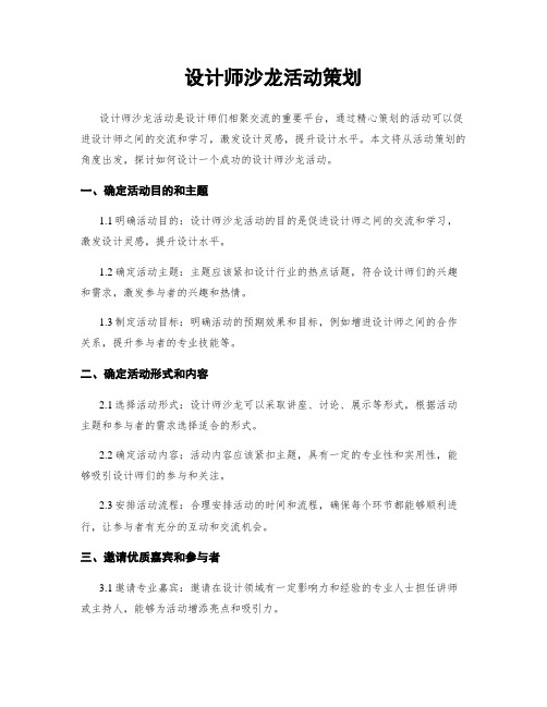 设计师沙龙活动策划