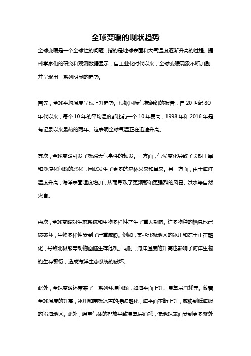 全球变暖的现状趋势