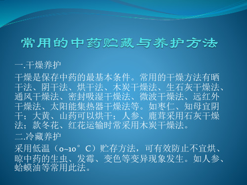 常用的中药贮藏与养护方法