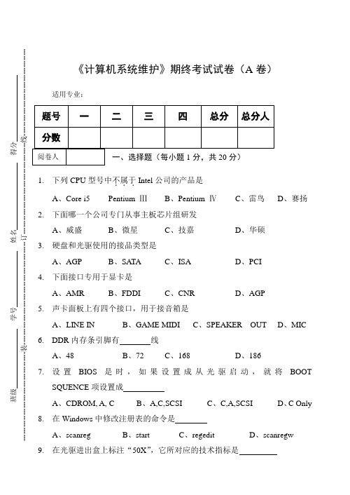 《计算机系统维护》期终考试试卷(A卷)及答案