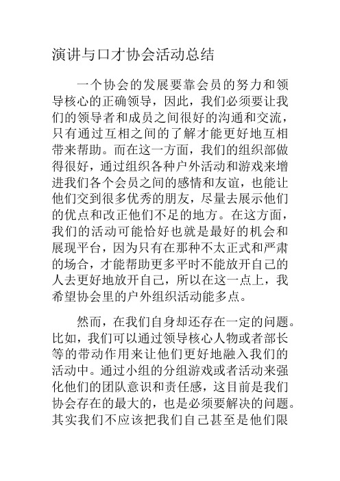 演讲与口才协会活动总结