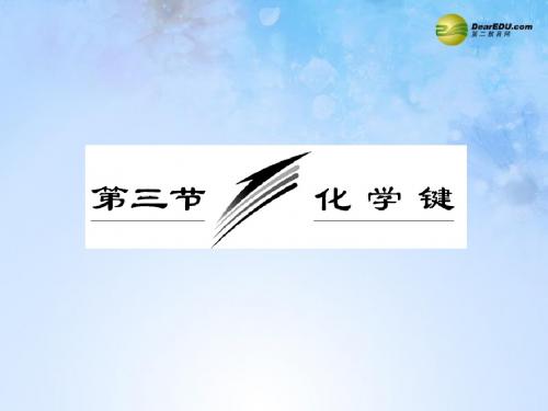 【三维设计】(教师用书)高考化学总复习“点、面、线”备考全攻略 53 化学键课件