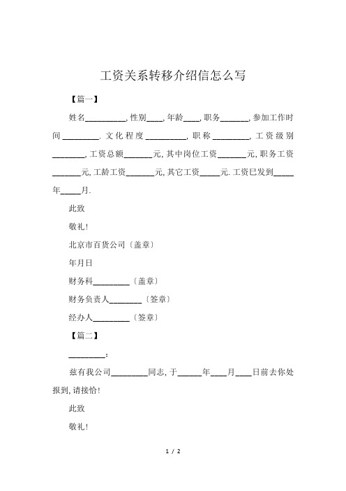 工资关系转移介绍信怎么写