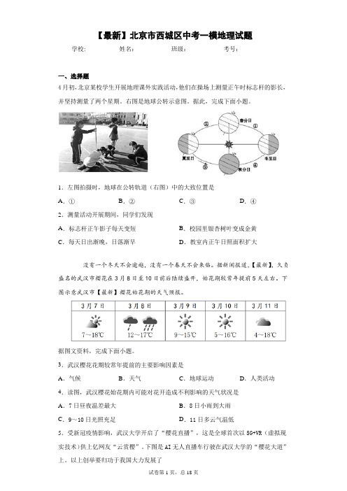 2021年北京市西城区中考一模地理试题