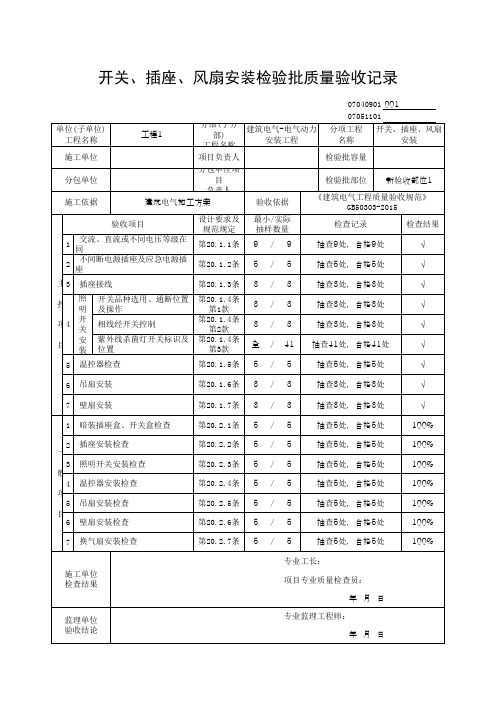 (上海市新版)开关、插座、风扇安装检验批质量验收记录