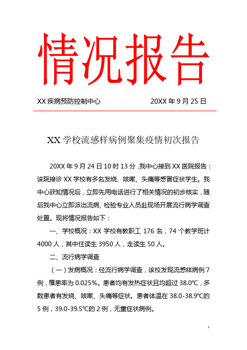 XX学校流感样病例聚集疫情初次报告