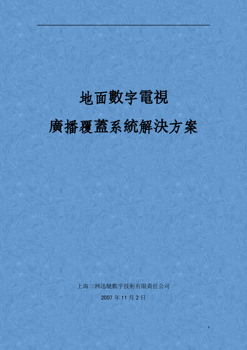 地面数字电视广播覆盖系统解决方案