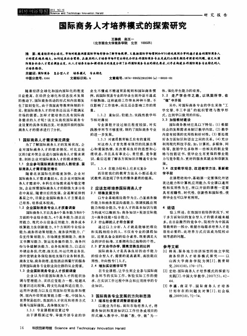 国际商务人才培养模式的探索研究