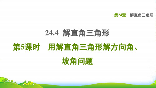 九年级数学上第24章解直角三角形24.4解直角三角形5用解直角三角形解方向角、坡角问题课华东师大