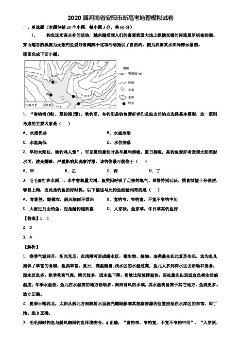 2020届河南省安阳市新高考地理模拟试卷含解析