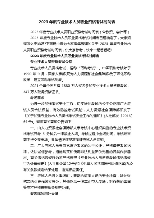 2023年度专业技术人员职业资格考试时间表