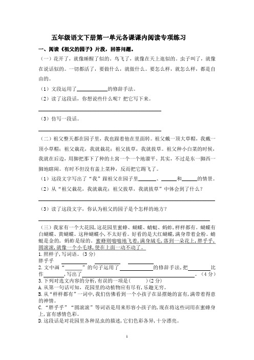 部编版五年级语文下册第一单元各课课内阅读专项练习检测及答案(含七个文段)