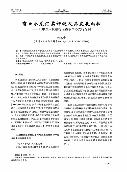 商业承兑汇票评级及其发展初探——以中国人民银行无锡市中心支行为例