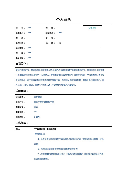 房地产开发市场主管简历示例