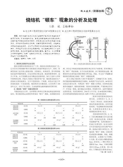 烧结机“顿车”现象的分析及处理