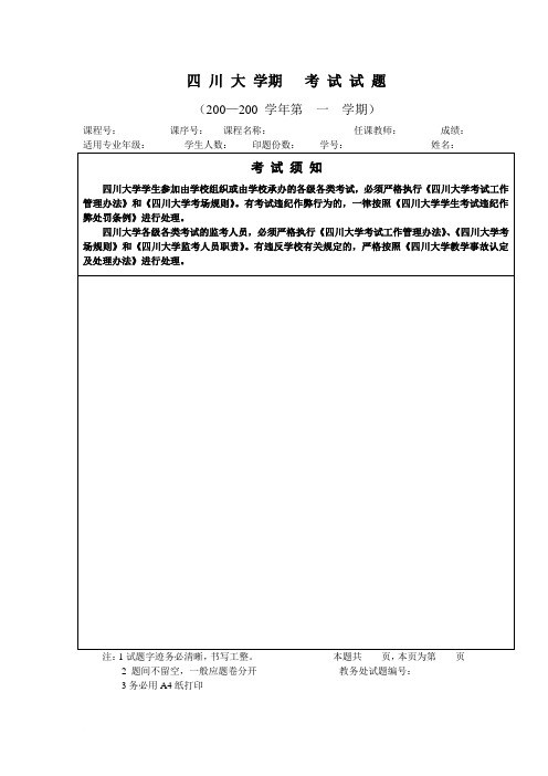 四川大学结构设计期末考试试题