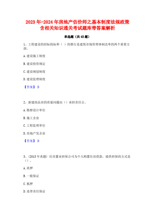 2023年-2024年房地产估价师之基本制度法规政策含相关知识通关考试题库带答案解析