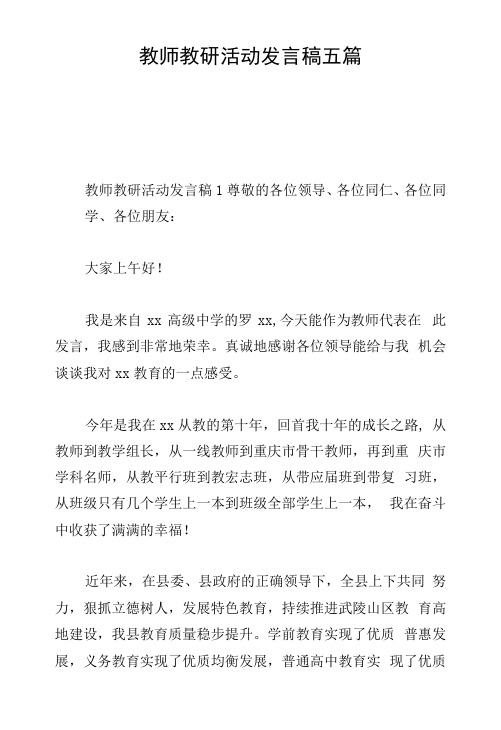 教师教研活动发言稿五篇