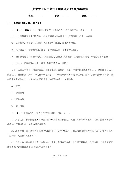 安徽省天长市高二上学期语文12月月考试卷