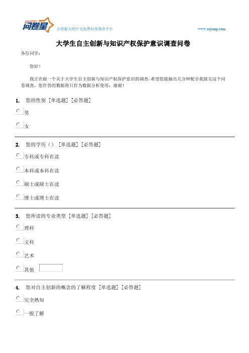 大学生自主创新与知识产权保护意识调查问卷