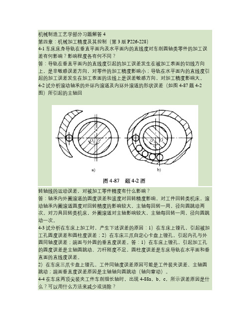 机械制造工艺学第3版王先奎习题解答4(精)说课材料