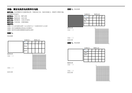 人教版物理选修3-1实验：第二章第10节 实验：测定电池的电动势和内电阻 教学案