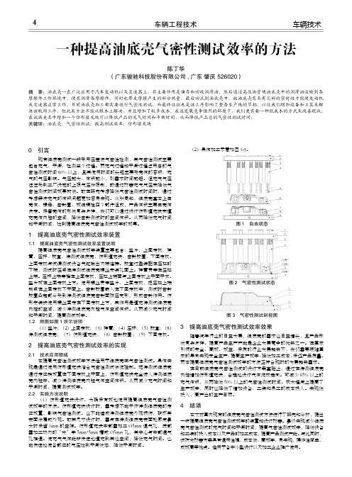 一种提高油底壳气密性测试效率的方法