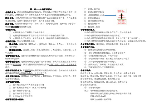 仓储管理知识点