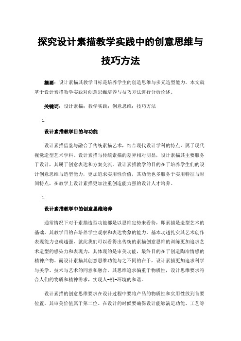 探究设计素描教学实践中的创意思维与技巧方法