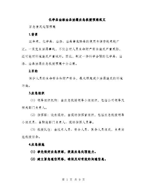 化学品油漆油品泄漏应急救援预案范文（二篇）