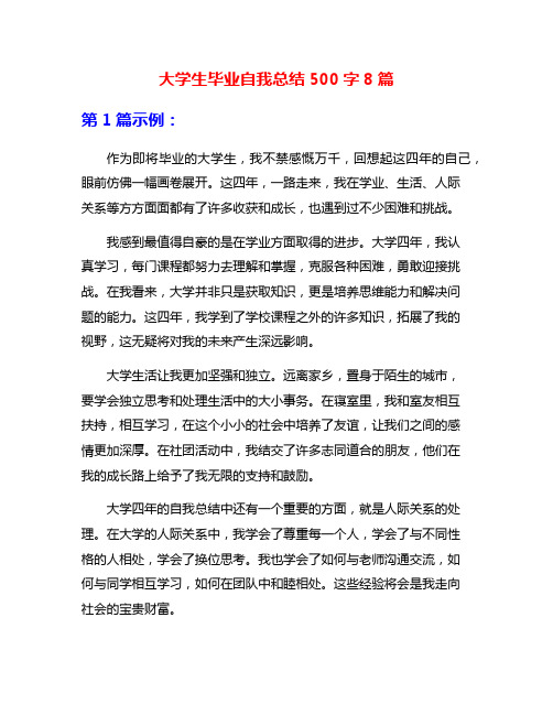 大学生毕业自我总结500字8篇