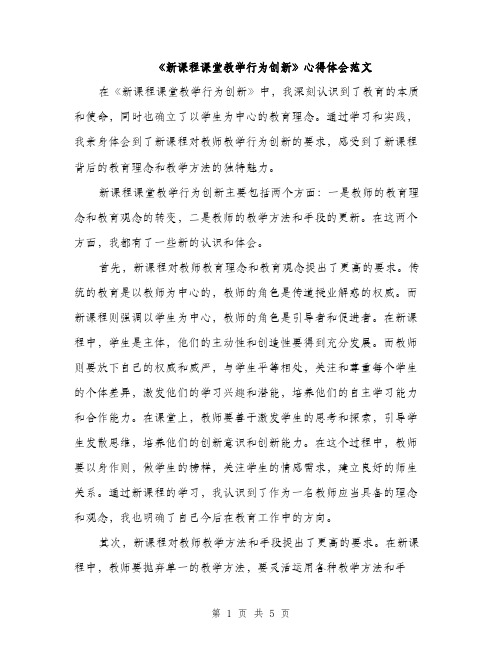 《新课程课堂教学行为创新》心得体会范文(2篇)