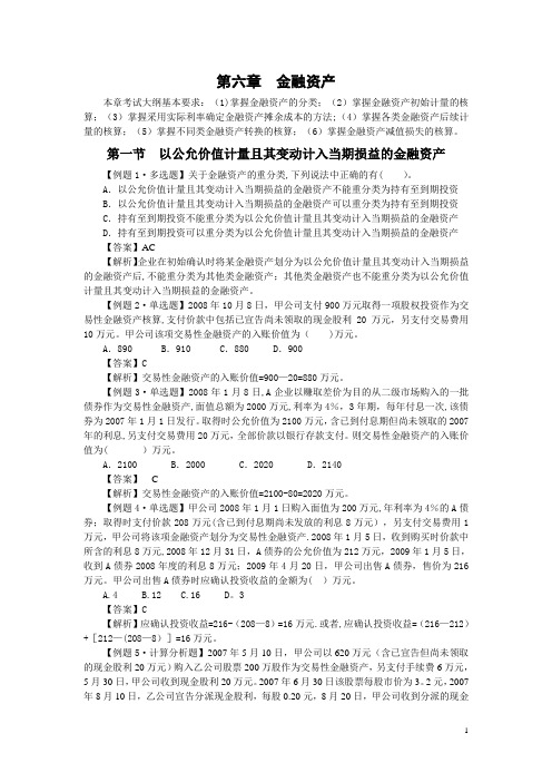 中级会计实务习题解答-第六章--金融资产