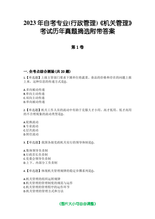 2023年自考专业(行政管理)《机关管理》考试历年真题摘选附带答案