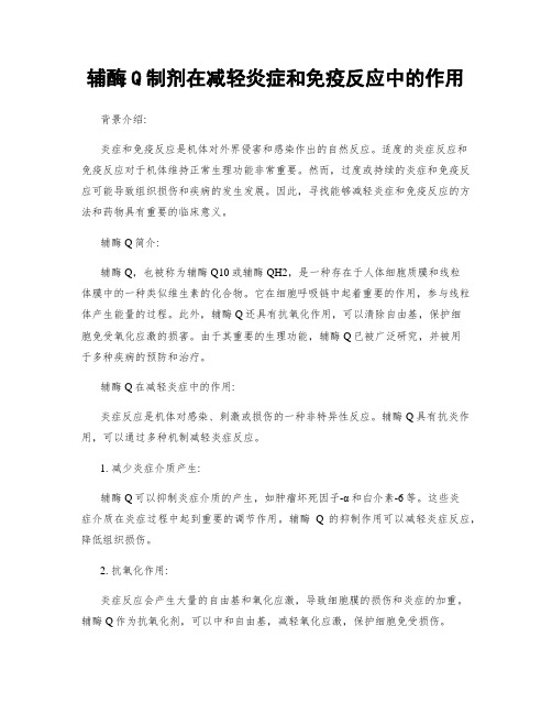 辅酶Q制剂在减轻炎症和免疫反应中的作用