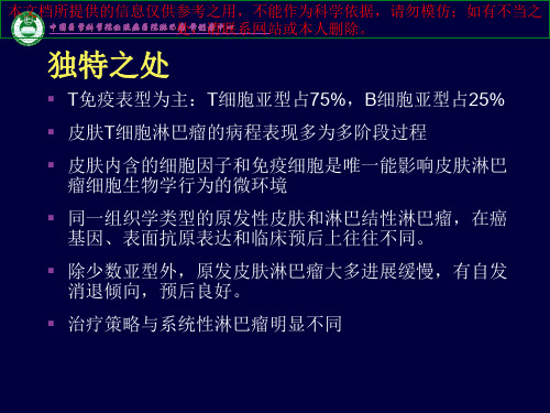 皮肤淋巴瘤诊疗和治疗进展培训课件