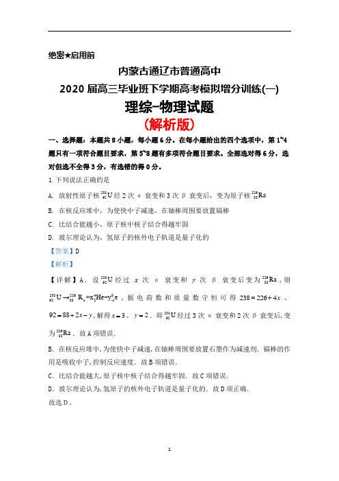 2020届内蒙古通辽市普通高中高三下学期高考模拟增分训练(一)理综物理试题(解析版)