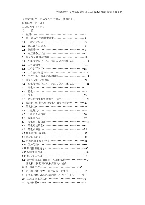 国家电网公司电力安全工作规程