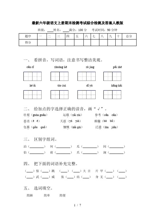 最新六年级语文上册期末检测考试综合检测及答案人教版