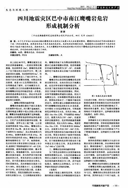 四川地震灾区巴中市南江鹰嘴岩危岩形成机制分析